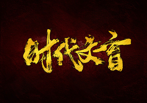 時代文盲