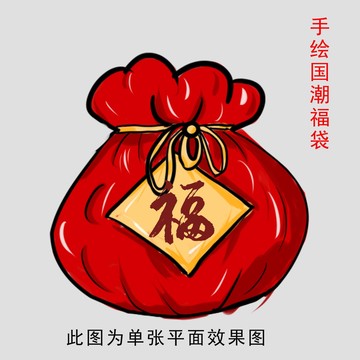 國潮福袋