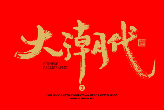 大潮代