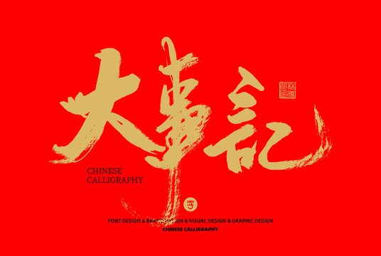 大事記