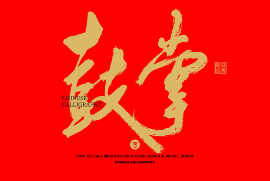 鼓掌