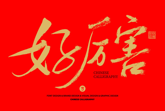 好厲害