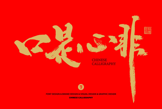 口是心非