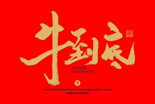 牛到底