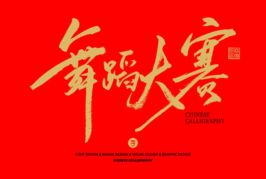 舞蹈大賽