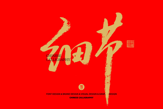 細(xì)節(jié)