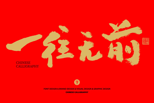 一往無前