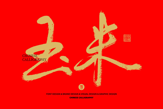 玉米
