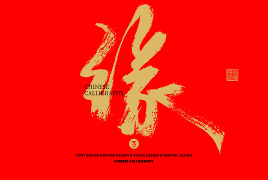 緣