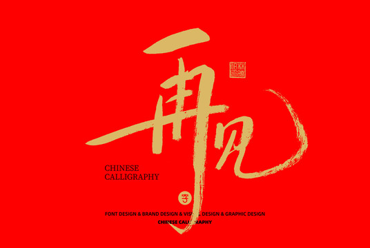 再見(jiàn)