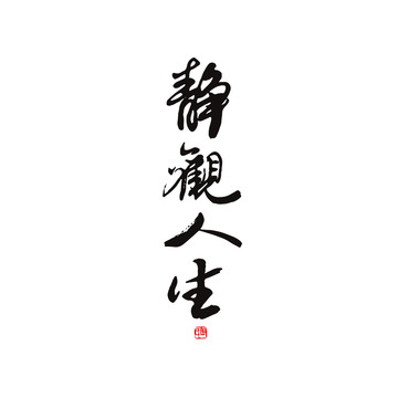 靜觀人生