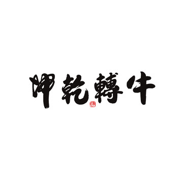 牛轉(zhuǎn)乾坤