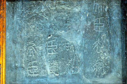 秦泰山碑石
