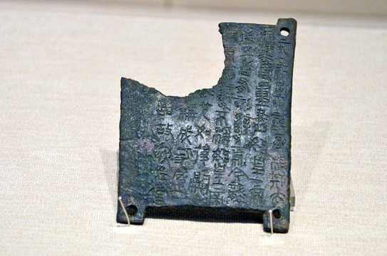秦二世元年铜诏版