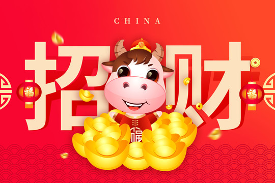 牛年招財海報