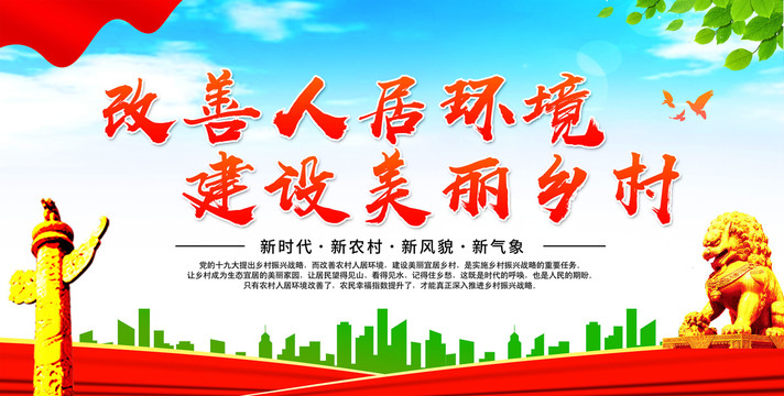 改善人居環境建設美麗鄉村