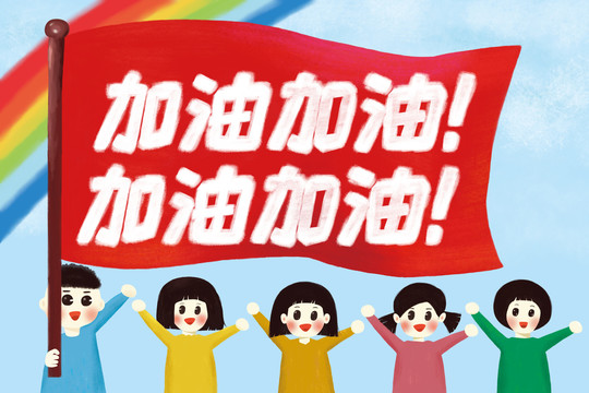 兒童加油插畫海報(bào)