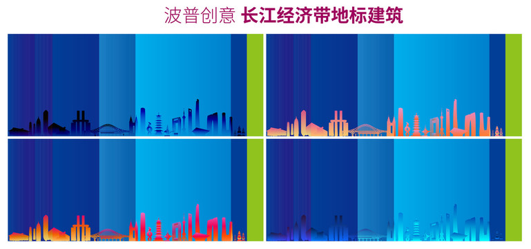 長(zhǎng)江經(jīng)濟(jì)帶地標(biāo)剪影