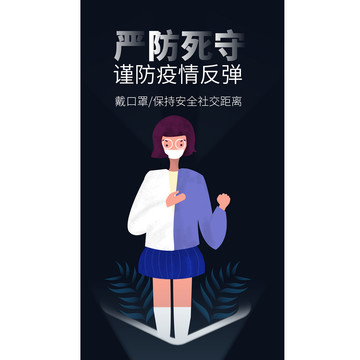 谨防疫情反弹佩戴口罩