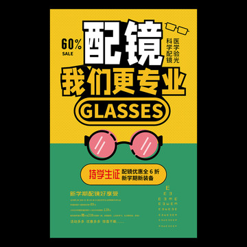眼鏡店學生配鏡活動