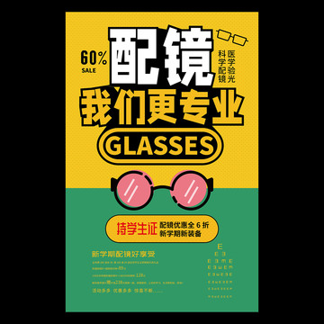 眼镜店学生配镜活动