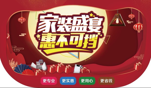 家裝盛宴惠不可擋