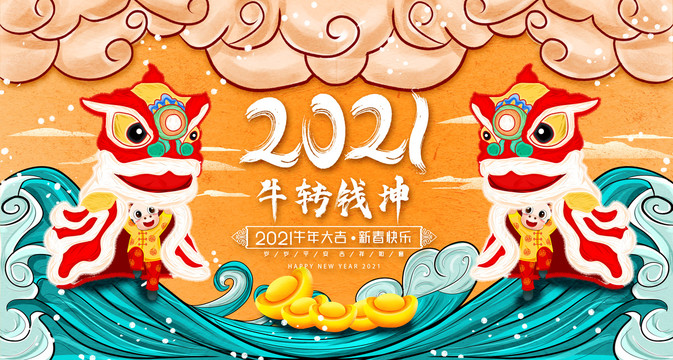 2021牛年