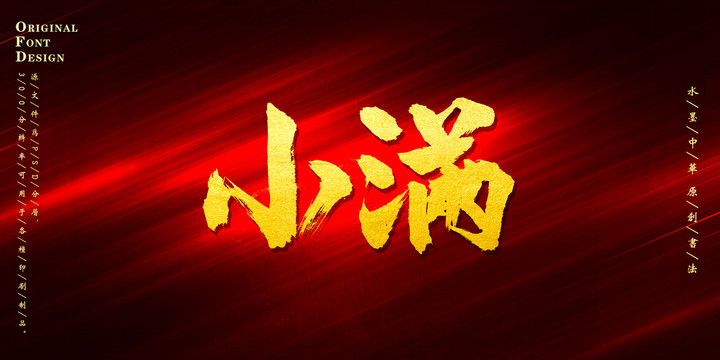 小滿