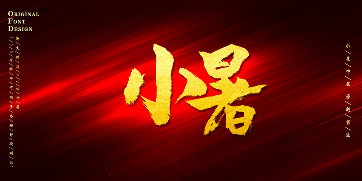 小暑