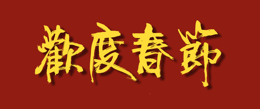 歡度春節(jié)