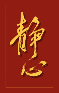 靜心
