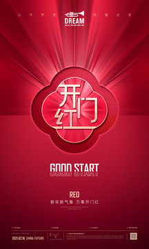 開門紅