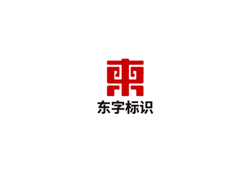 東字標(biāo)識