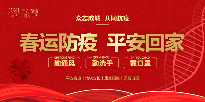春運(yùn)防疫平安回家
