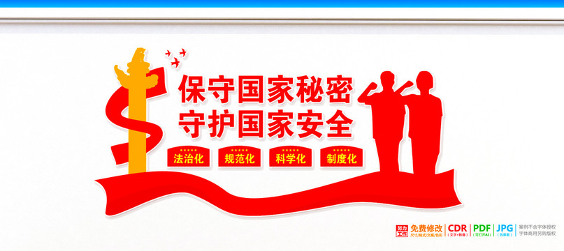 保守國家秘密