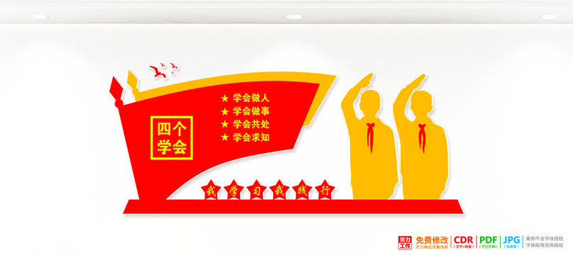 四個(gè)學(xué)會(huì)