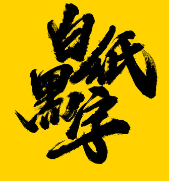 白纸黑字