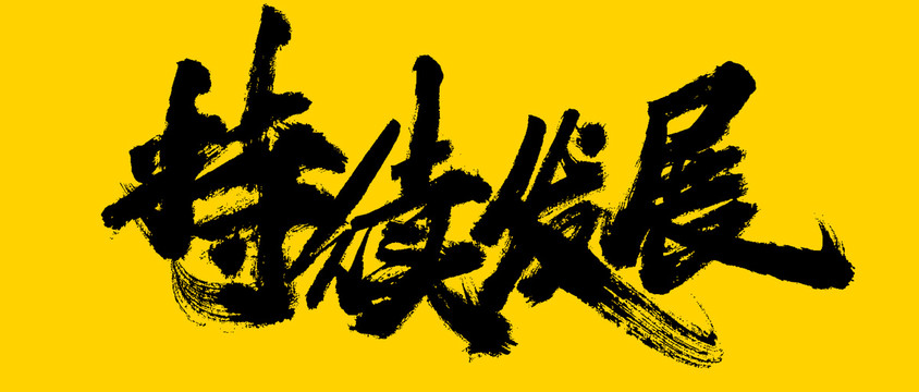 持續(xù)發(fā)展