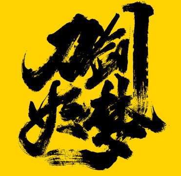 刀劍如夢