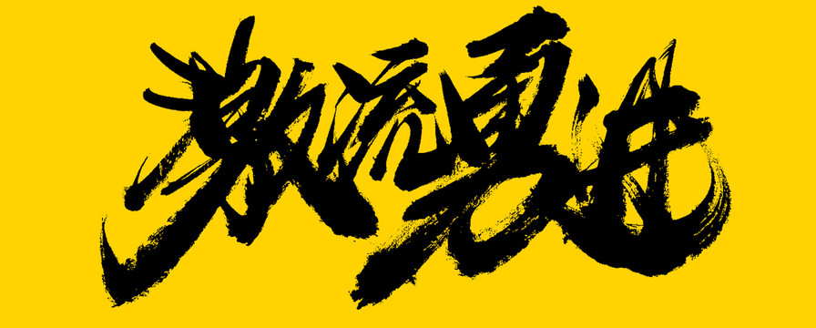 激流勇進(jìn)