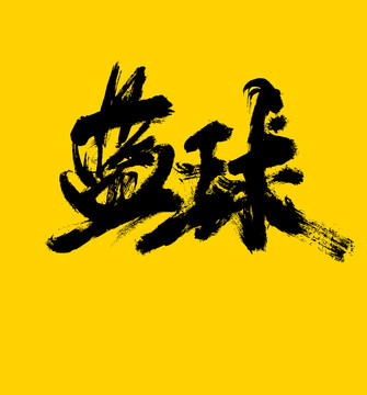 籃球