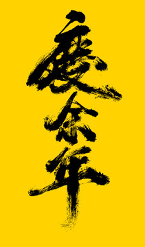 慶余年