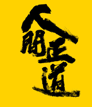 人間正道