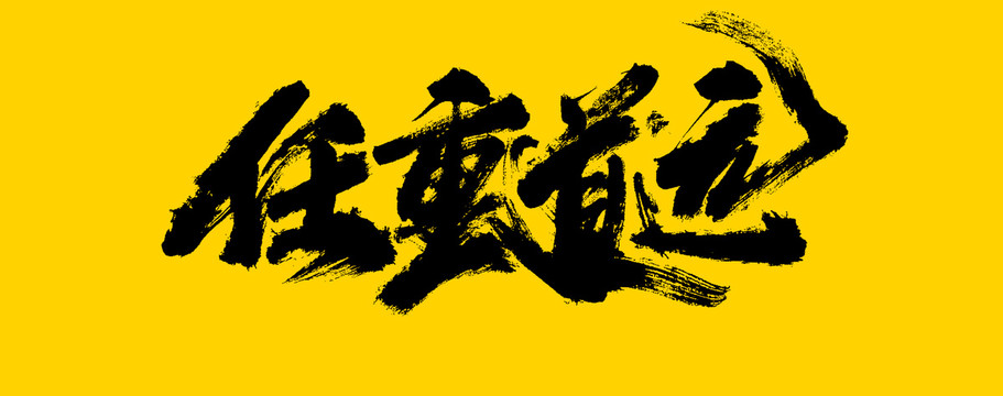 任重道遠