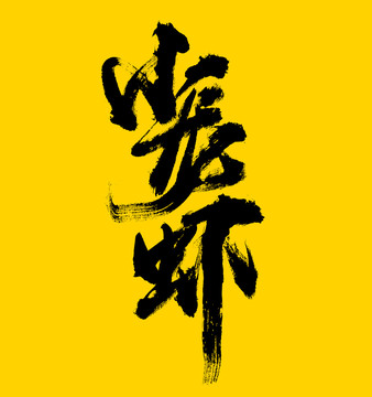 小龍蝦