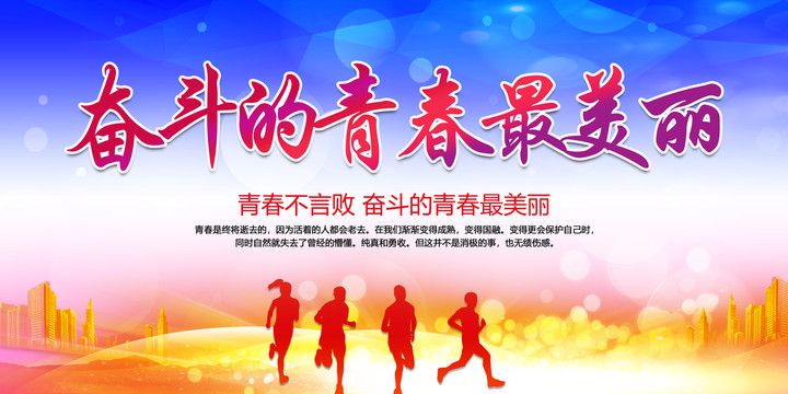奮斗的青春最美麗