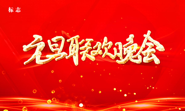 元旦聯(lián)歡晚會(huì)幕布