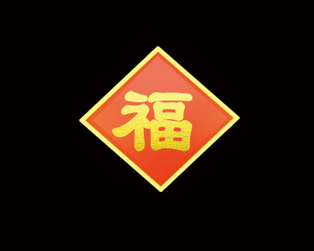 卡通中國紅金邊福字門貼窗貼插畫