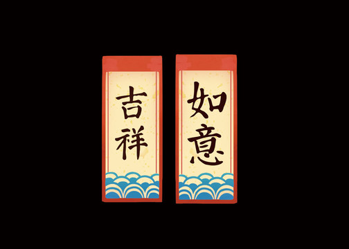 中國(guó)風(fēng)古典吉祥如意祥云對(duì)聯(lián)插畫