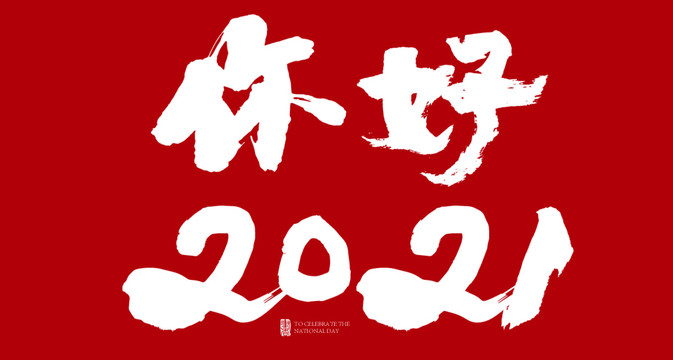 你好2021